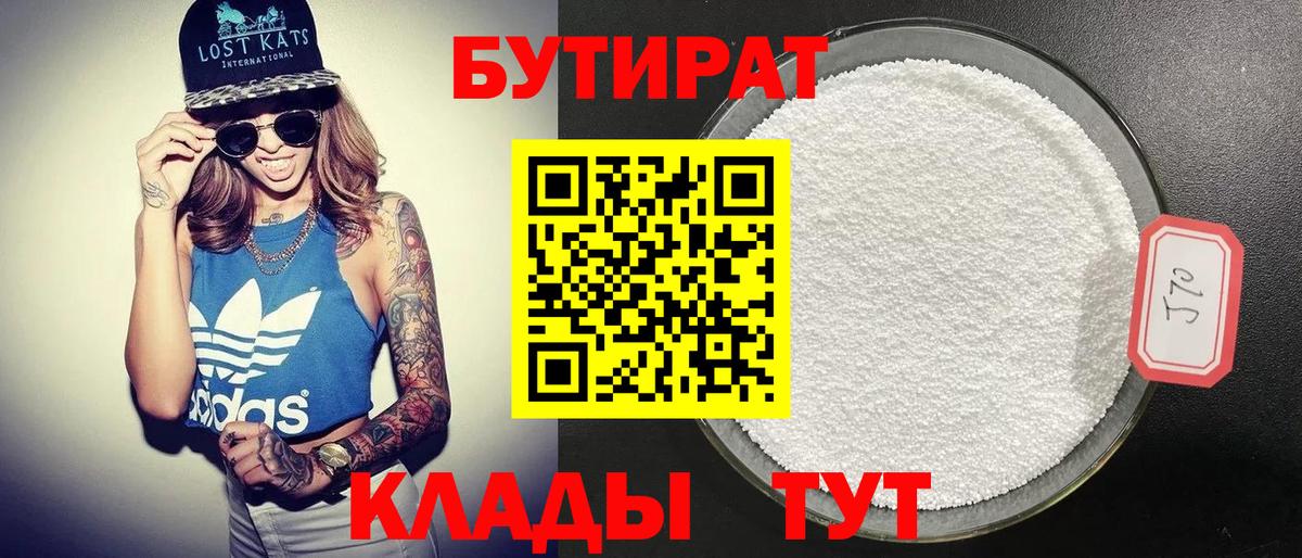БУТИРАТ 1.4BDO Усолье-Сибирское